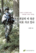 세계 최강의 미 육군 어디로 가고 있나
