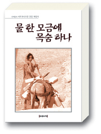 물 한 모금에 목숨 하나