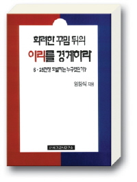 화려한 꾸밈 뒤의 이리를 경계하라
