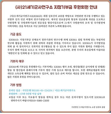 (사)21세기군사연구소 지정기부금 후원회원 안내