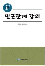 단행본 "新 민군관계 강의' 보도자료