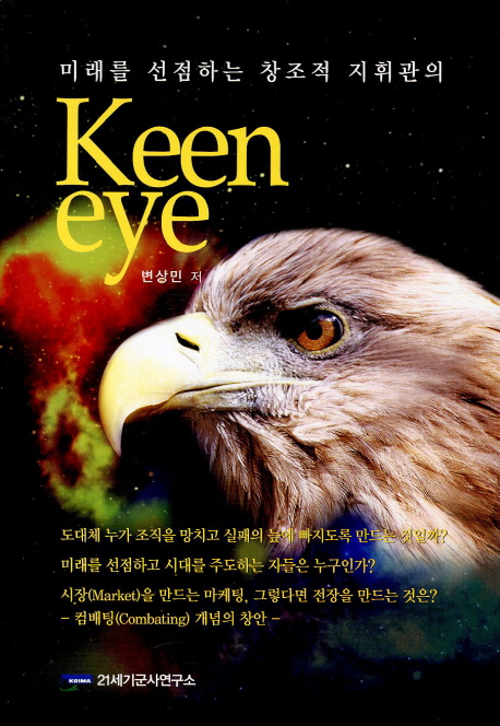 미래를 선점하는 창조적 지휘관의 Keen eye