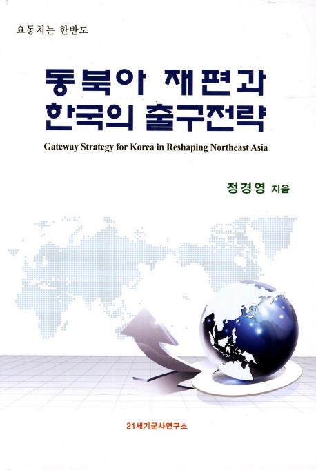동북아 재편과 한국의 출구전략