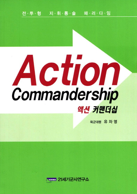 액션 커맨더십