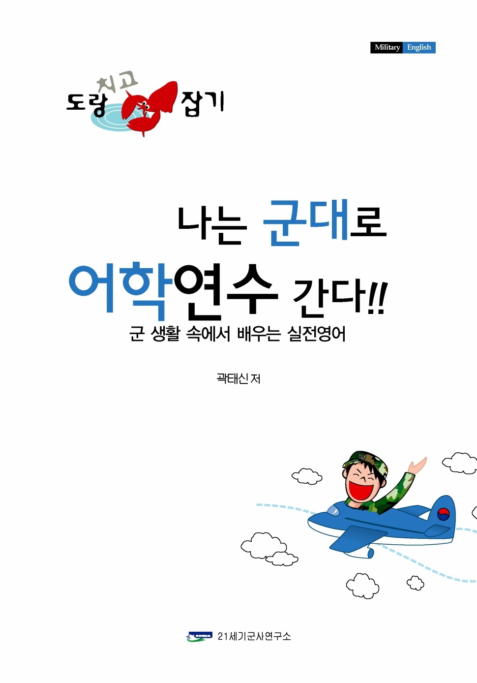 나는 군대로 어학연수 간다