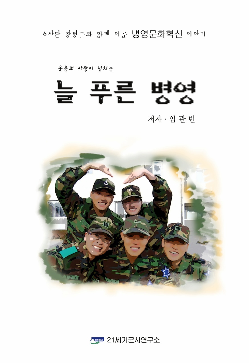 늘 푸른 병영