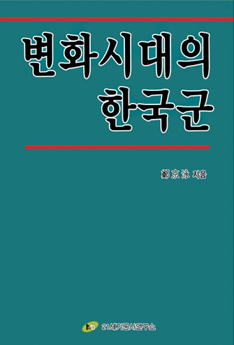 변화시대의 한국군