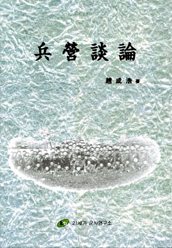 兵營談論 (병영담론)