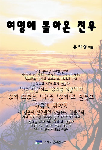 여명에 돌아온 전우