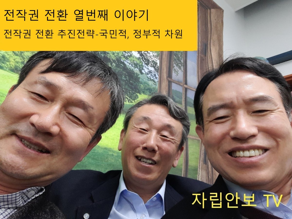 전작권 전환 열번째 이야기 - 추진전략 (국민적, 정부적 차원)