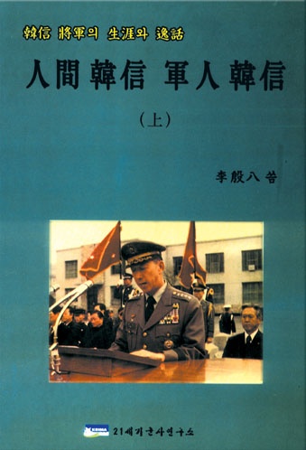 人間韓信 軍人韓信 (인간한신 군인한신) 상, 하