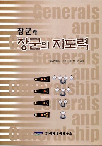 장군과 장군의 지도력
