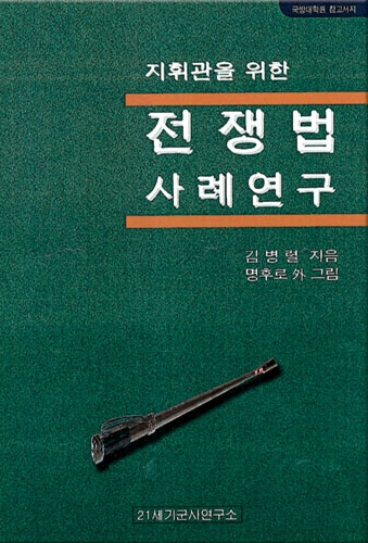 지휘관을 위한 전쟁법 사례연구