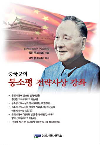 중국군의 등소평 전략사상 강좌