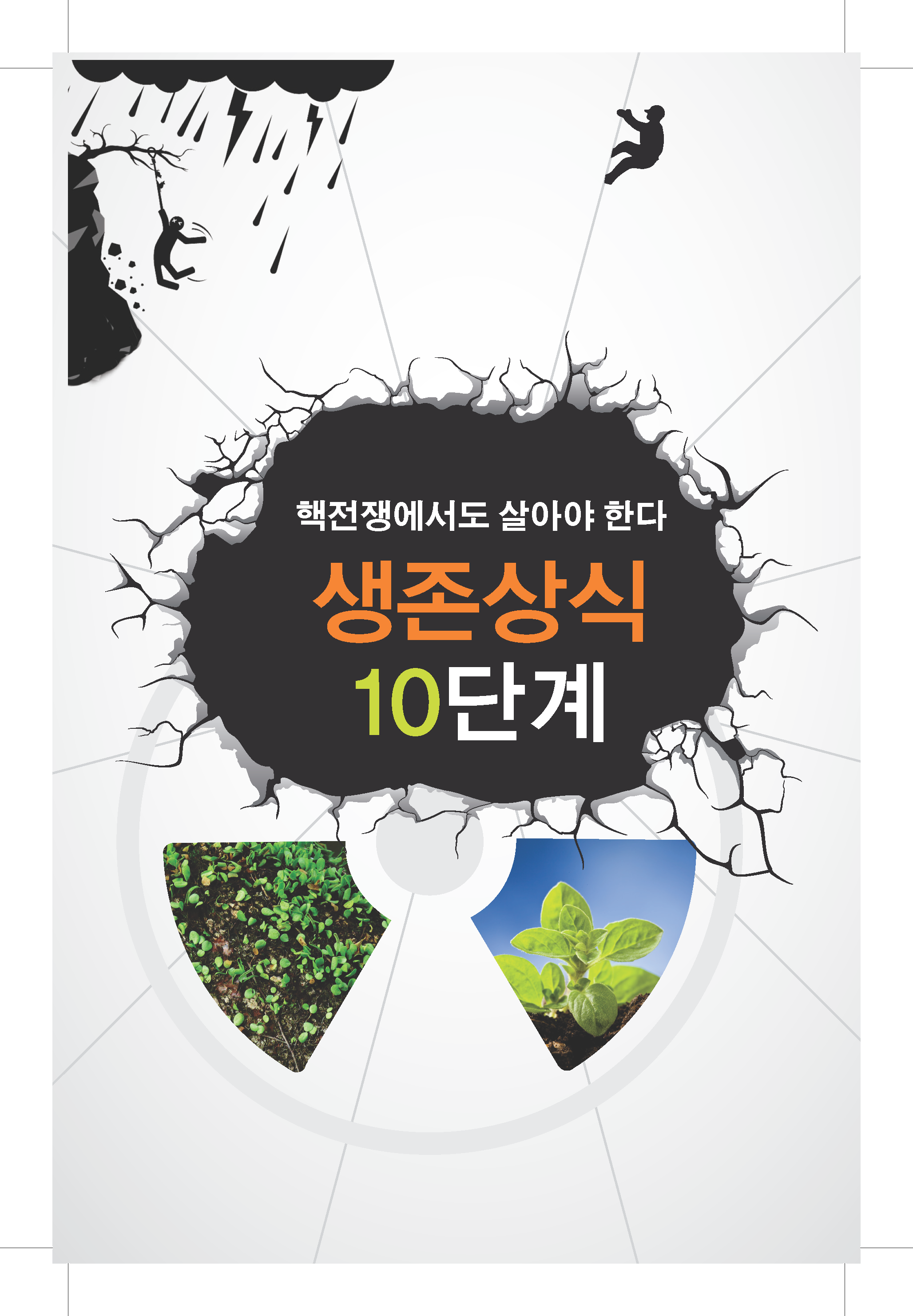 핵전쟁에서도 살아야한다. 생존상식 10단계