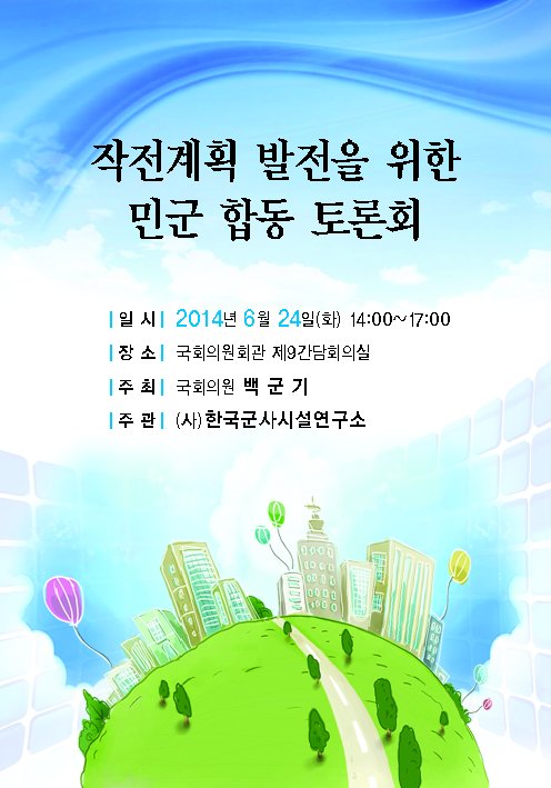 [2014] 작전계획 발전을 위한 민군 합동 토론회: 2014년 6월 24일 국회의원회관